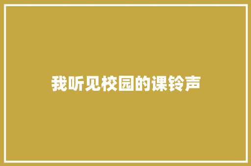 我听见校园的课铃声