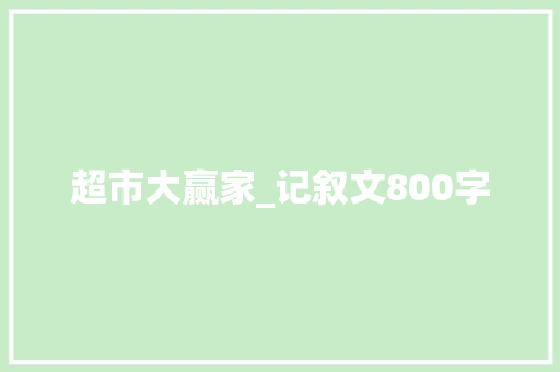 超市大赢家_记叙文800字