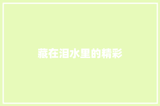 藏在泪水里的精彩