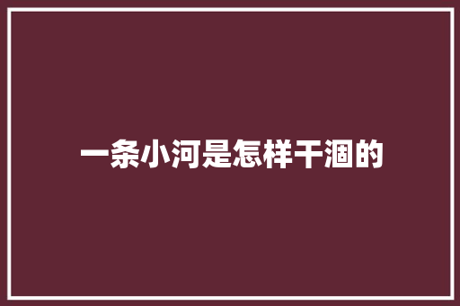 一条小河是怎样干涸的