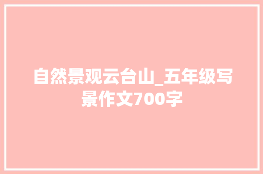 自然景观云台山_五年级写景作文700字