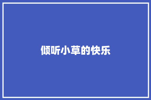 倾听小草的快乐