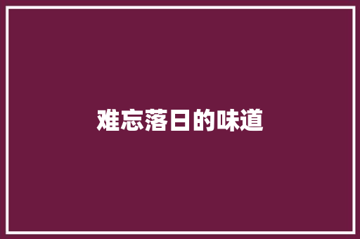难忘落日的味道 知识百科
