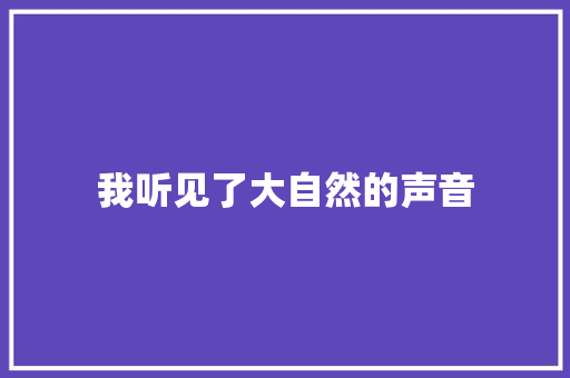 我听见了大自然的声音