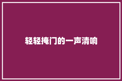 轻轻掩门的一声清响
