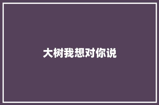 大树我想对你说