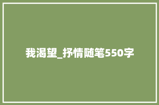 我渴望_抒情随笔550字