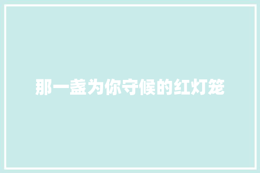 那一盏为你守候的红灯笼