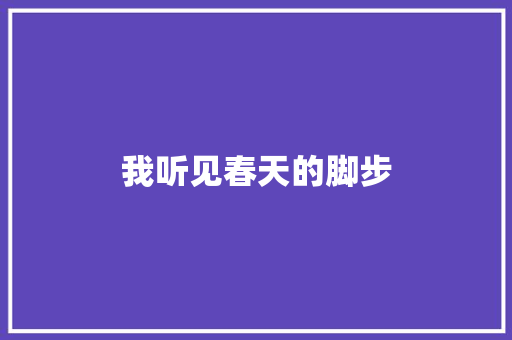 我听见春天的脚步