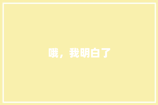 哦，我明白了 知识百科