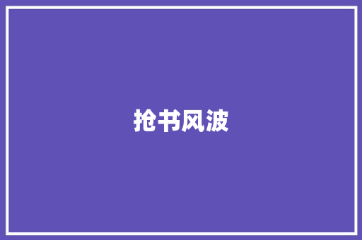 抢书风波