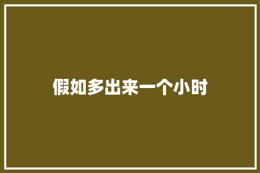 假如多出来一个小时 知识百科