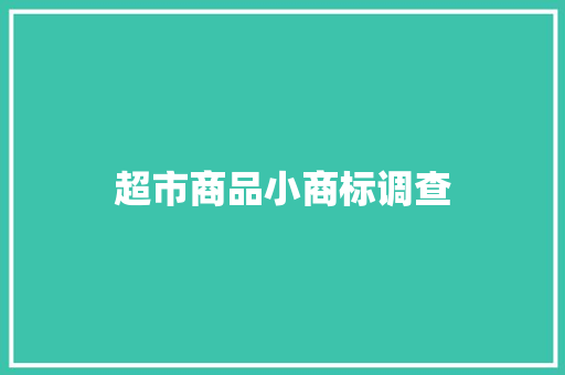 超市商品小商标调查
