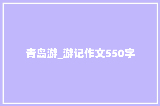 青岛游_游记作文550字