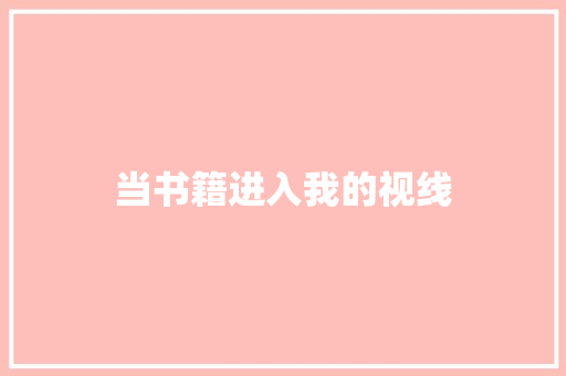 当书籍进入我的视线