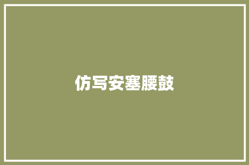仿写安塞腰鼓