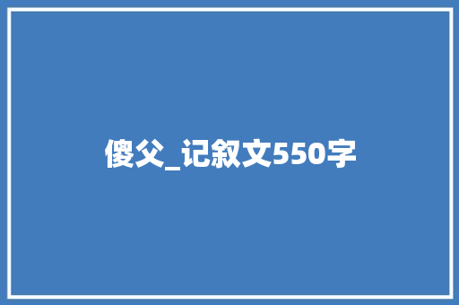 傻父_记叙文550字