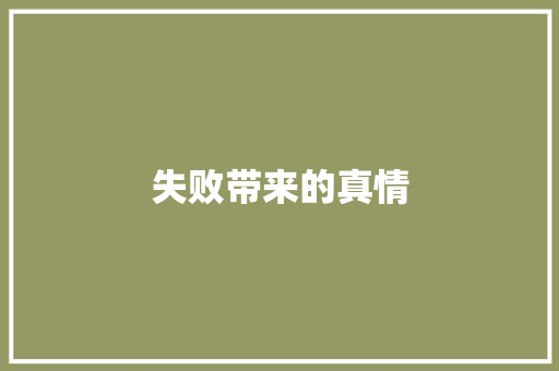 失败带来的真情
