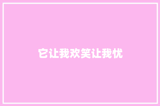 它让我欢笑让我忧