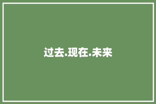 过去.现在.未来