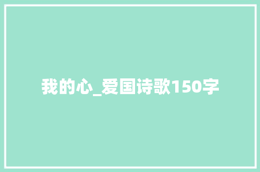 我的心_爱国诗歌150字