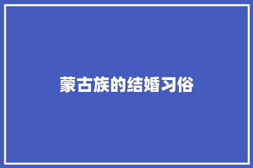 蒙古族的结婚习俗