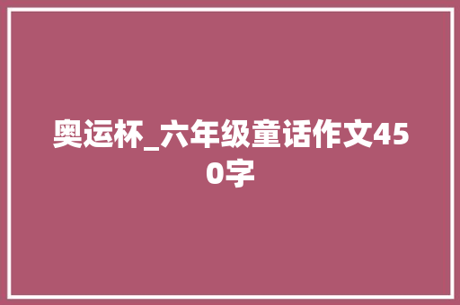奥运杯_六年级童话作文450字