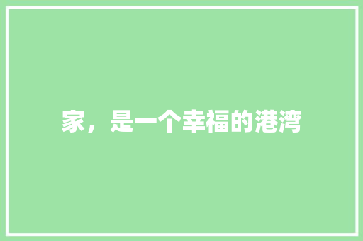 家，是一个幸福的港湾
