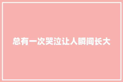 总有一次哭泣让人瞬间长大