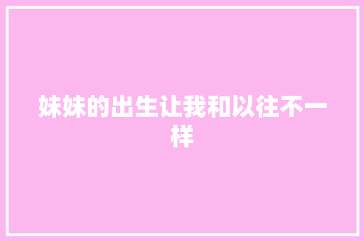 妹妹的出生让我和以往不一样