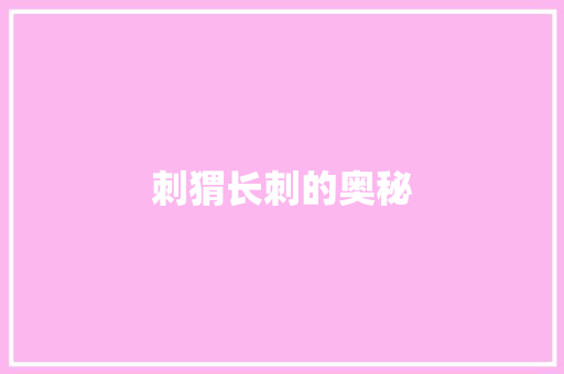 刺猬长刺的奥秘