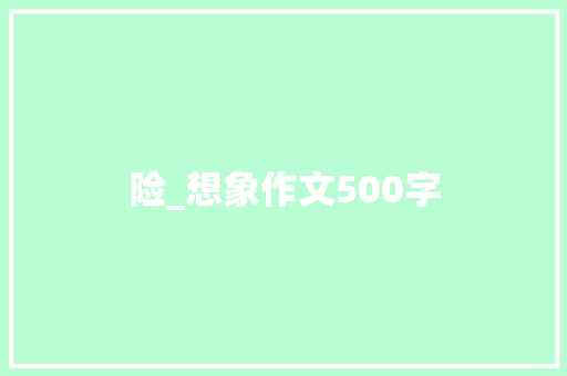 险_想象作文500字
