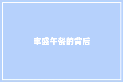 丰盛午餐的背后