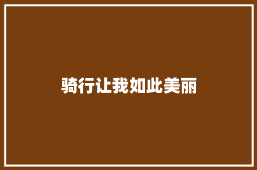 骑行让我如此美丽