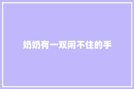 奶奶有一双闲不住的手 知识百科