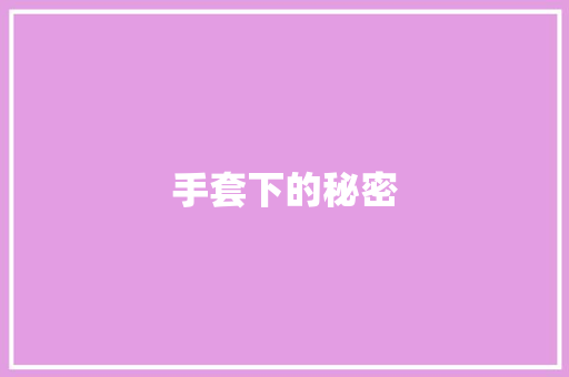 手套下的秘密