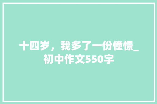 十四岁，我多了一份憧憬_初中作文550字