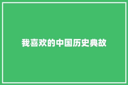 我喜欢的中国历史典故