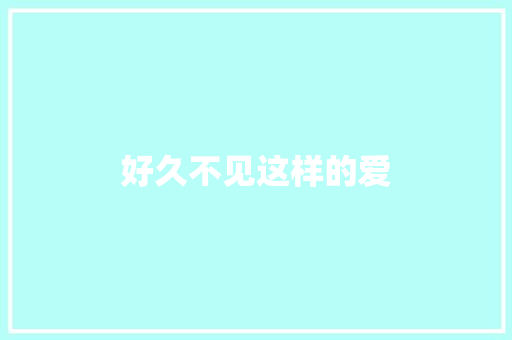好久不见这样的爱