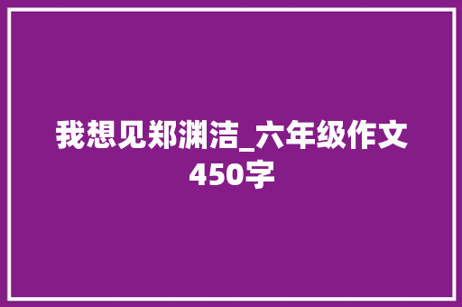 我想见郑渊洁_六年级作文450字