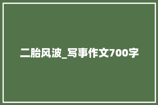 二胎风波_写事作文700字