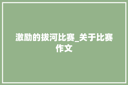 激励的拔河比赛_关于比赛作文
