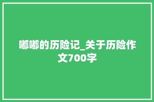 嘟嘟的历险记_关于历险作文700字