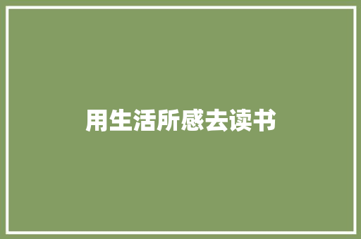用生活所感去读书