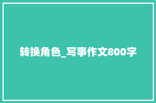 转换角色_写事作文800字