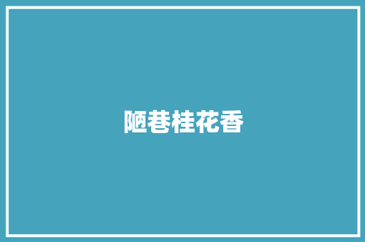 陋巷桂花香