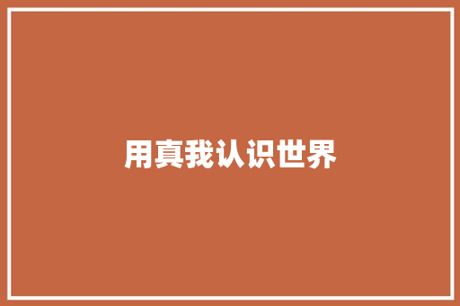 用真我认识世界