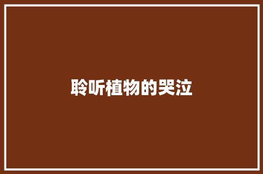聆听植物的哭泣 知识百科