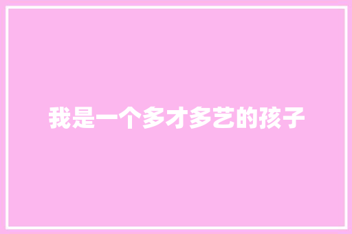 我是一个多才多艺的孩子