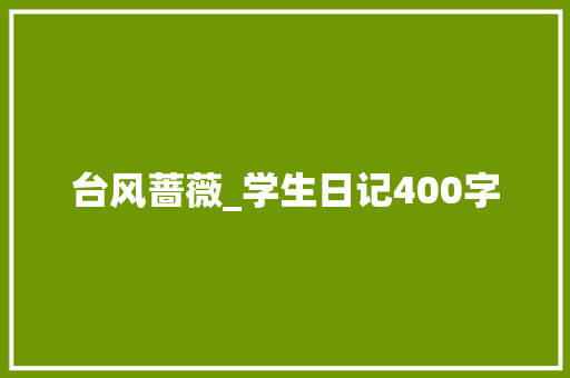 台风蔷薇_学生日记400字